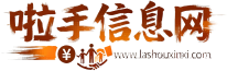 啦手信息网信息网